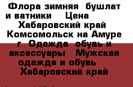 Флора зимняя (бушлат и ватники) › Цена ­ 3 500 - Хабаровский край, Комсомольск-на-Амуре г. Одежда, обувь и аксессуары » Мужская одежда и обувь   . Хабаровский край